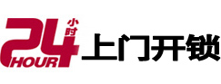 迁西24小时上门开锁公司